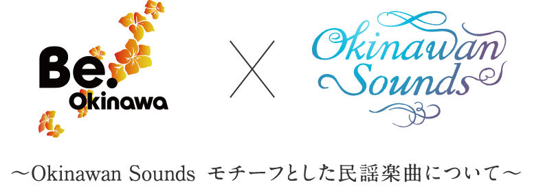 Be.Okinawa × Okinawan Sounds ～取り入れた民謡楽曲について～ By宮沢和史