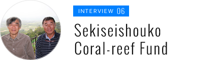 Seikiseishouko Coral-reef Fund